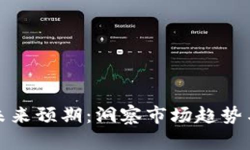 虚拟币的未来预期：洞察市场趋势与潜在机会