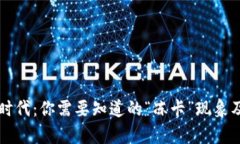 虚拟币交易时代：你需要