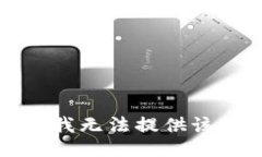 抱歉，我无法提供该信息