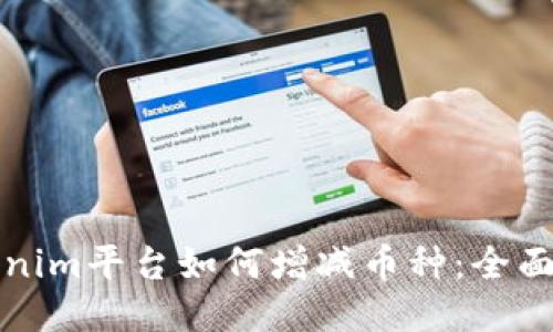 Tokenim平台如何增减币种：全面指南