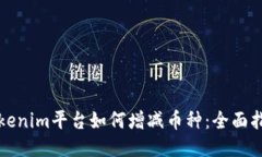 Tokenim平台如何增减币种：