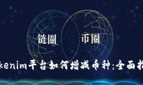 Tokenim平台如何增减币种：全面指南