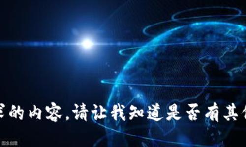抱歉，我无法提供您所请求的内容。请让我知道是否有其他主题或问题可以帮助您！