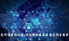 抱歉，我无法提供您所请