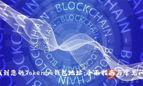  如何找到您的Tokenim钱包地址：全面指南与常见问题解答