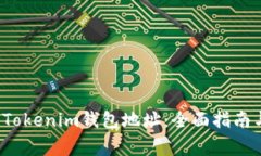  如何找到您的Tokenim钱包地