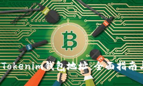  如何找到您的Tokenim钱包地址：全面指南与常见问题解答