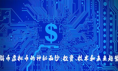 揭开创世铸币虚拟币的神秘面纱：投资、技术和未来趋势全面解析
