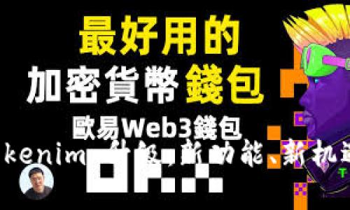 全面解析 Tokenim 升级：新功能、新机遇与用户指南