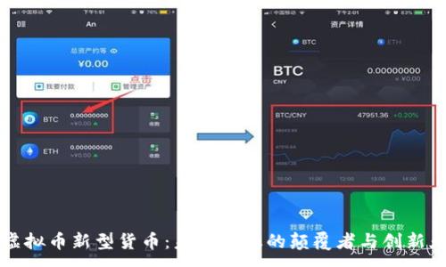 :
虚拟币新型货币：未来金融的颠覆者与创新者