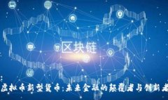 :虚拟币新型货币：未来金