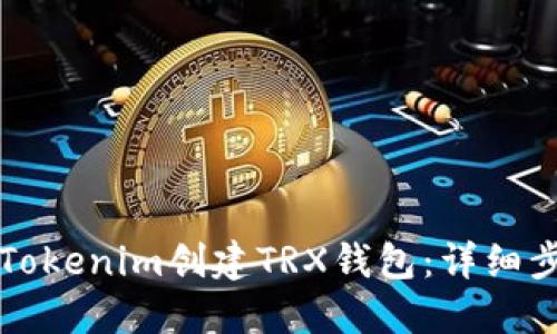 如何在Tokenim创建TRX钱包：详细步骤指南