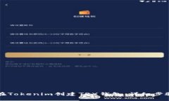 如何在Tokenim创建TRX钱包：