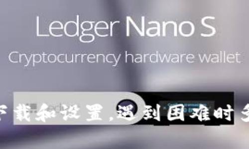   解决苹果手机下载不了Tokenim应用的全面指南 / 
 guanjianci Tokenim, 苹果, 下载问题, 应用程序 /guanjianci 

引言
在数字货币和区块链发展的时代，越来越多的用户开始关注与此相关的应用程序。其中，Tokenim作为一款热门的数字资产管理工具，吸引了大量用户。然而，一些苹果用户在尝试下载Tokenim时遇到了问题。本文将探讨苹果手机下载Tokenim不成功的原因，并提供详细的解决方案与常见问题解答，帮助用户顺利安装并使用该应用。

苹果手机下载Tokenim的必要条件
在尝试下载Tokenim之前，确保你的设备符合以下条件：
ul
    listrongiOS版本：/strong确认你的设备运行的是最新的iOS版本。很多应用都会根据最新的技术和功能进行更新，老旧的iOS系统可能不支持新版本应用的安装。/li
    listrong存储空间：/strong检查设备的存储空间是否充足。下载应用时，如果存储空间不足，下载过程会被中断。/li
    listrongApp Store账户：/strong确保你拥有一个正常工作的Apple ID，并已登录App Store。/li
/ul

下载Tokenim的步骤
了解了必要条件后，我们可以按照以下步骤尝试下载Tokenim：
ol
    li打开“App Store”应用。/li
    li在搜索框中输入“Tokenim”，并点击搜索。/li
    li从搜索结果中选择Tokenim应用，点击“获取”或“下载”按钮。/li
    li如果需要，输入Apple ID密码或者使用Face ID/Touch ID进行身份验证。/li
    li等待下载完成后，应用图标会出现在主屏幕上。/li
/ol

下载失败的常见原因
尽管按照上述步骤操作，但有时仍会出现下载失败的情况。以下是一些常见的原因与解决方案：

h41. 网络连接问题/h4
下载应用需要稳定的网络连接。如果你的Wi-Fi或移动数据不稳定，下载可能会失败。尝试重启路由器或切换到其他网络。

h42. App Store问题/h4
有时App Store本身可能会出现故障，导致无法下载应用程序。你可以检查Apple的官网，查看是否有正在进行的服务中断。

h43. 区域限制/h4
Tokenim可能在某些国家或地区的App Store中不可用。这种情况下，可以考虑使用VPN服务改变位置，尝试从另一个地区下载。

h44. 设备不兼容/h4
如果设备的硬件或操作系统版本过旧，Tokenim应用可能无法安装。确保设备满足应用的要求，必要时可以考虑更新设备。

可能相关问题解答

问题1：如果Tokenim应用在App Store上找不到，我该怎么办？
首先，确认你输入的应用名称是否正确。有时因为拼写错误或记忆模糊，你可能找不到应用。若确认正确但依然找不到，可以考虑以下几种方法：

h41. 检查区域设置/h4
Tokenim可能在你的国家或地区的App Store不能使用。可以尝试更改Apple ID的地区设置，以访问其他地区的App Store。在“设置”中，查找你的Apple ID，然后选择“查看Apple ID”，在此处可以更改国家或地区。

h42. 使用VPN/h4
如上所述，使用VPN可以帮助你伪装成其他地区的用户，尝试访问并下载Tokenim。请确保选择一个可靠的VPN服务，并连接到Tokenim可用的国家或地区的服务器。

h43. 查看官方网站/h4
Tokenim的官方网站可能提供了下载链接，甚至提供了QR码供用户扫描下载应用。访问官方网站可以获取最新的应用信息。

h44. 联系客服/h4
如果上述方法都未能解决问题，可以考虑联系Tokenim的客服团队，询问应用下载的具体情况。同时，客服可以提供一些使用技巧或注意事项，让你更顺利地获取应用。

问题2：Tokenim应用安装完成后，如何进行设置和安全保障？
成功安装Tokenim后，用户需要进行一些基础设置，以确保使用过程中的安全性。以下是几个设置和安全保障的步骤：

h41. 创建安全密码/h4
安装后，Tokenim可能要求用户设置一个密码。这个密码应当复杂且独特，避免使用简单的数字或常见的单词。选择一个既容易记住又难以猜测的密码，如果可以，启用双因素身份验证。

h42. 备份数据/h4
在使用Tokenim前，务必了解应用提供的备份功能。许多数字资产管理工具允许用户备份私钥或恢复短语，以防数据丢失。将这些重要信息妥善记录在安全的地方。

h43. 启用生物识别安全/h4
若设备支持，可以启用Face ID或Touch ID，增加额外的安全层。每次打开Tokenim时，系统将要求进行身份验证，提高安全性。

h44. 定期更新应用/h4
定期查看App Store中的更新，保持Tokenim应用在最新版本，以确保获得最佳的功能与安全性。新版本通常会修复bug和引入新的安全补丁。

h45. 用户社区和资源/h4
参与Tokenim的用户社区，了解相关的安全新闻和提示。同时，关注Tokenim的社交媒体，获取公司的更新和教育资源，以提高个人的安全意识。

问题3：Tokenim应用在使用中遇到的技术支持问题如何解决？
在使用Tokenim的过程中，可能会遇到各种问题，包括技术故障、功能无法使用等。以下提供了一些有效的解决方案：

h41. 官方文档和帮助中心/h4
Tokenim通常会提供官方的帮助中心，用户可以在这里查找常见问题的解决方案。通常会涵盖登录、交易、设置等方面的问题，提供详细的操作步骤和解释。

h42. 用户论坛和社交媒体/h4
通过访问Tokenim的用户论坛或相关社交媒体页面，你可以找到其他用户分享的经验和技巧。很多用户会在论坛上讨论他们遇到的问题和相应的解决方法。

h43. 更新应用程序和设备/h4
技术问题的许多根源是未更新的应用或设备。确保你的Tokenim应用和iOS系统都是最新版本。更新通常会修复已知的问题，提高稳定性。

h44. 联系技术支持/h4
如果自助方式无法解决问题，联系Tokenim的技术支持是最后的手段。提供详细的信息，包括你的设备型号、iOS版本以及遇到的问题，技术支持团队通常会给予快速而有效的帮助。

h45. 安全意识/h4
在处理技术问题时，切忌提供敏感信息如密码或私钥。Tokenim或任何正规服务都不会要求用户以这种方式分享信息。保持警惕，保障个人信息安全。

总结
苹果手机下载Tokenim的问题虽然让人感到烦恼，但通过本文所述的步骤和方法，用户可以有效地解决这些问题。确保设备与应用符合必要条件，按步骤下载和设置，遇到困难时多借助官方资源或社区支持，最终实现顺利使用Tokenim的目标。希望本文能够帮助到你，让你在数字资产管理的旅程中更加顺畅。
