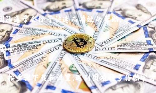   解决苹果手机下载不了Tokenim应用的全面指南 / 
 guanjianci Tokenim, 苹果, 下载问题, 应用程序 /guanjianci 

引言
在数字货币和区块链发展的时代，越来越多的用户开始关注与此相关的应用程序。其中，Tokenim作为一款热门的数字资产管理工具，吸引了大量用户。然而，一些苹果用户在尝试下载Tokenim时遇到了问题。本文将探讨苹果手机下载Tokenim不成功的原因，并提供详细的解决方案与常见问题解答，帮助用户顺利安装并使用该应用。

苹果手机下载Tokenim的必要条件
在尝试下载Tokenim之前，确保你的设备符合以下条件：
ul
    listrongiOS版本：/strong确认你的设备运行的是最新的iOS版本。很多应用都会根据最新的技术和功能进行更新，老旧的iOS系统可能不支持新版本应用的安装。/li
    listrong存储空间：/strong检查设备的存储空间是否充足。下载应用时，如果存储空间不足，下载过程会被中断。/li
    listrongApp Store账户：/strong确保你拥有一个正常工作的Apple ID，并已登录App Store。/li
/ul

下载Tokenim的步骤
了解了必要条件后，我们可以按照以下步骤尝试下载Tokenim：
ol
    li打开“App Store”应用。/li
    li在搜索框中输入“Tokenim”，并点击搜索。/li
    li从搜索结果中选择Tokenim应用，点击“获取”或“下载”按钮。/li
    li如果需要，输入Apple ID密码或者使用Face ID/Touch ID进行身份验证。/li
    li等待下载完成后，应用图标会出现在主屏幕上。/li
/ol

下载失败的常见原因
尽管按照上述步骤操作，但有时仍会出现下载失败的情况。以下是一些常见的原因与解决方案：

h41. 网络连接问题/h4
下载应用需要稳定的网络连接。如果你的Wi-Fi或移动数据不稳定，下载可能会失败。尝试重启路由器或切换到其他网络。

h42. App Store问题/h4
有时App Store本身可能会出现故障，导致无法下载应用程序。你可以检查Apple的官网，查看是否有正在进行的服务中断。

h43. 区域限制/h4
Tokenim可能在某些国家或地区的App Store中不可用。这种情况下，可以考虑使用VPN服务改变位置，尝试从另一个地区下载。

h44. 设备不兼容/h4
如果设备的硬件或操作系统版本过旧，Tokenim应用可能无法安装。确保设备满足应用的要求，必要时可以考虑更新设备。

可能相关问题解答

问题1：如果Tokenim应用在App Store上找不到，我该怎么办？
首先，确认你输入的应用名称是否正确。有时因为拼写错误或记忆模糊，你可能找不到应用。若确认正确但依然找不到，可以考虑以下几种方法：

h41. 检查区域设置/h4
Tokenim可能在你的国家或地区的App Store不能使用。可以尝试更改Apple ID的地区设置，以访问其他地区的App Store。在“设置”中，查找你的Apple ID，然后选择“查看Apple ID”，在此处可以更改国家或地区。

h42. 使用VPN/h4
如上所述，使用VPN可以帮助你伪装成其他地区的用户，尝试访问并下载Tokenim。请确保选择一个可靠的VPN服务，并连接到Tokenim可用的国家或地区的服务器。

h43. 查看官方网站/h4
Tokenim的官方网站可能提供了下载链接，甚至提供了QR码供用户扫描下载应用。访问官方网站可以获取最新的应用信息。

h44. 联系客服/h4
如果上述方法都未能解决问题，可以考虑联系Tokenim的客服团队，询问应用下载的具体情况。同时，客服可以提供一些使用技巧或注意事项，让你更顺利地获取应用。

问题2：Tokenim应用安装完成后，如何进行设置和安全保障？
成功安装Tokenim后，用户需要进行一些基础设置，以确保使用过程中的安全性。以下是几个设置和安全保障的步骤：

h41. 创建安全密码/h4
安装后，Tokenim可能要求用户设置一个密码。这个密码应当复杂且独特，避免使用简单的数字或常见的单词。选择一个既容易记住又难以猜测的密码，如果可以，启用双因素身份验证。

h42. 备份数据/h4
在使用Tokenim前，务必了解应用提供的备份功能。许多数字资产管理工具允许用户备份私钥或恢复短语，以防数据丢失。将这些重要信息妥善记录在安全的地方。

h43. 启用生物识别安全/h4
若设备支持，可以启用Face ID或Touch ID，增加额外的安全层。每次打开Tokenim时，系统将要求进行身份验证，提高安全性。

h44. 定期更新应用/h4
定期查看App Store中的更新，保持Tokenim应用在最新版本，以确保获得最佳的功能与安全性。新版本通常会修复bug和引入新的安全补丁。

h45. 用户社区和资源/h4
参与Tokenim的用户社区，了解相关的安全新闻和提示。同时，关注Tokenim的社交媒体，获取公司的更新和教育资源，以提高个人的安全意识。

问题3：Tokenim应用在使用中遇到的技术支持问题如何解决？
在使用Tokenim的过程中，可能会遇到各种问题，包括技术故障、功能无法使用等。以下提供了一些有效的解决方案：

h41. 官方文档和帮助中心/h4
Tokenim通常会提供官方的帮助中心，用户可以在这里查找常见问题的解决方案。通常会涵盖登录、交易、设置等方面的问题，提供详细的操作步骤和解释。

h42. 用户论坛和社交媒体/h4
通过访问Tokenim的用户论坛或相关社交媒体页面，你可以找到其他用户分享的经验和技巧。很多用户会在论坛上讨论他们遇到的问题和相应的解决方法。

h43. 更新应用程序和设备/h4
技术问题的许多根源是未更新的应用或设备。确保你的Tokenim应用和iOS系统都是最新版本。更新通常会修复已知的问题，提高稳定性。

h44. 联系技术支持/h4
如果自助方式无法解决问题，联系Tokenim的技术支持是最后的手段。提供详细的信息，包括你的设备型号、iOS版本以及遇到的问题，技术支持团队通常会给予快速而有效的帮助。

h45. 安全意识/h4
在处理技术问题时，切忌提供敏感信息如密码或私钥。Tokenim或任何正规服务都不会要求用户以这种方式分享信息。保持警惕，保障个人信息安全。

总结
苹果手机下载Tokenim的问题虽然让人感到烦恼，但通过本文所述的步骤和方法，用户可以有效地解决这些问题。确保设备与应用符合必要条件，按步骤下载和设置，遇到困难时多借助官方资源或社区支持，最终实现顺利使用Tokenim的目标。希望本文能够帮助到你，让你在数字资产管理的旅程中更加顺畅。