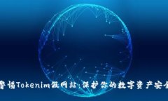 警惕Tokenim假网站：保护你