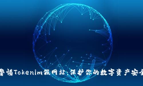 警惕Tokenim假网站：保护你的数字资产安全