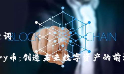 和关键词

探索vry币：创造未来数字资产的前沿科技