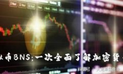 深入探讨虚拟币BNS：一次