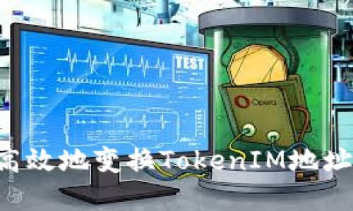 如何安全高效地变换TokenIM地址：完整指南