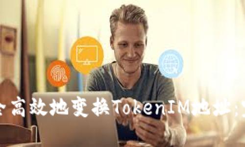 如何安全高效地变换TokenIM地址：完整指南