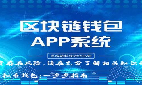 注意：数字货币投资存在风险，请在充分了解相关知识的前提下谨慎参与。

如何创建和使用虚拟币钱包：一步步指南