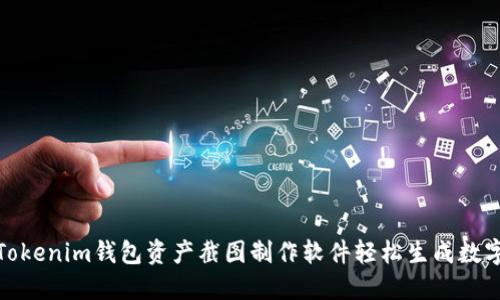 如何使用Tokenim钱包资产截图制作软件轻松生成数字资产报告