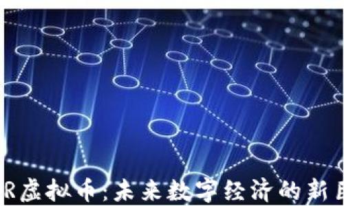 
GMR虚拟币：未来数字经济的新巨星