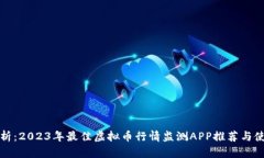 全面解析：2023年最佳虚拟