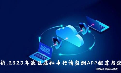 全面解析：2023年最佳虚拟币行情监测APP推荐与使用指南