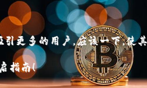 略显技术性，不太符合一个吸引人的。因此，为了吸引更多的用户，应该一下，使其更加和引起兴趣。以下是我给出的和相关关键词：

如何解决TokenIM在Geth中的假死问题？详细重启指南！