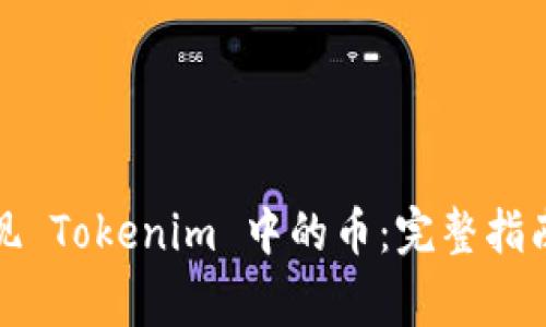 如何轻松提现 Tokenim 中的币：完整指南与注意事项