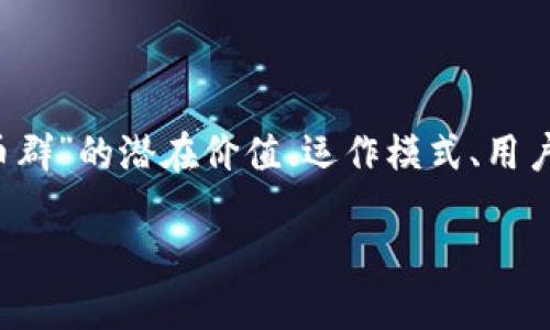 注：以下是一个根据您提供的主题构建的示例内容，详细介绍了“vrc虚拟币群”的潜在价值、运作模式、用户体验等。本文长度为3200 字，您可以根据需要对和内容进行修改和添加。

深入探索VRC虚拟币群：数字货币新时代的社区力量