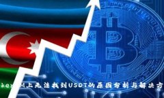 TokenIM上无法找到USDT的原因