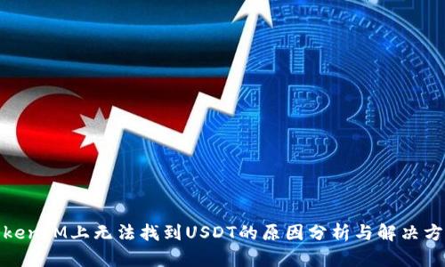 TokenIM上无法找到USDT的原因分析与解决方案