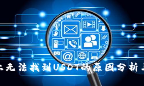 TokenIM上无法找到USDT的原因分析与解决方案