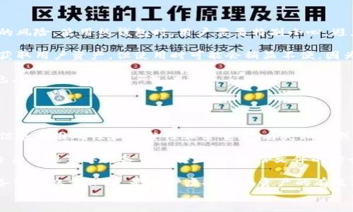 

虚拟币钱包深度解析：如何选择与使用数字货币钱包

关键词
虚拟币钱包, 数字货币, 安全性, 使用教程

一、什么是虚拟币钱包
虚拟币钱包是用于存储和管理数字货币的工具或软件。它并不像传统的钱包中那样以物理形式存在，而是以电子形式保管用户的数字资产，如比特币、以太坊等。虚拟币钱包有多种类型，包括热钱包、冷钱包、软件钱包和硬件钱包等，每种钱包都有其独特的功能和使用场景。

热钱包通常是指连接互联网的数字钱包，方便用户随时随地进行交易。冷钱包则是指不连接互联网的存储方式，适合长期保存和高安全性需求的用户。软件钱包以应用程序的形式存在，可以在手机或电脑上使用，而硬件钱包则是专门的设备，用于存储数字货币，提供更高的安全保障。

二、虚拟币钱包的组成部分
大多数虚拟币钱包都包含几个主要组件，包括公钥、私钥和钱包地址。公钥可以理解为银行账号，用户可以通过它接收数字货币；而私钥则相当于银行的密码，只有持有者才能进行交易。

钱包地址是根据公钥生成的，用于接收资产。用户在进行转账时，通常只需提供钱包地址，而不必透露私钥。保持私钥的安全性是使用虚拟币钱包过程中最重要的一环，若私钥泄露，用户的资产将面临被盗风险。

三、如何选择虚拟币钱包
选择合适的虚拟币钱包首先要考虑使用习惯和安全需求。如果您是频繁交易的用户，热钱包可能更为合适，然而如果您希望长期保存资产，可以考虑冷钱包或硬件钱包。

此外，钱包的品牌、用户评论和社区支持也是选择时需要考虑的因素。一些知名的钱包品牌在安全性和用户体验上往往表现更为出色。建议多做调研，选择适合自己需求的钱包。

四、虚拟币钱包的安全性
数字货币的安全性是一个不可忽视的问题。近年来，越来越多的用户因安全隐患而造成资产丧失。因此，用户在选择和使用虚拟币钱包时，应特别注意安全性问题。

使用冷钱包和硬件钱包可以大幅降低被攻击的风险，而热钱包则要特别小心，尽量开启双重验证功能。使用强密码，并定期更换，可以帮助提升安全性。此外，定期备份钱包也是保护资产的有效措施。

五、虚拟币钱包的使用教程
以某一常见软件钱包为例，使用步骤大致如下：

ol
  li下载并安装钱包应用程序。/li
  li创建新钱包，记录好生成的助记词和私钥。/li
  li向钱包地址充值，可以通过交易平台转入数字货币。/li
  li进行交易时，输入收款方的钱包地址和转账金额，确认交易。/li
  li定期备份与安全维护，保护好自己的私钥。/li
/ol

六、常见问题详解

h41. 虚拟币钱包如何确保安全性？/h4
虚拟币钱包的安全性主要取决于以下几个方面：

首先，私钥的保护至关重要。用户应确保私钥不被他人获取，可以选择本地存储而不是云端存储，并使用强密码进行加密。此外，用户还应定期更换密码，避免使用简单易猜的密码。

其次，双重认证（2FA）是一种重要的安全设置，它能为帐户增加另一层保护。用户在登录或进行重要交易时，需要提供额外的身份验证，使得即便黑客获取了密码，也难以完成操作。

另外，理解并识别钓鱼攻击的方式。用户应当保持警惕，不要轻易去点击陌生链接或者提供钱包相关信息给第三方。定期更新钱包软件，能够及时修补安全漏洞。

最后，选择口碑好的钱包品牌，比起不知名的钱包，信誉良好的钱包厂商通常会给予用户更好的安全保障。社区支持和用户反馈也能为用户提供安全使用的经验参考。

h42. 热钱包与冷钱包有什么区别？/h4
热钱包和冷钱包的最大区别在于连接互联网的状态和使用场景。

热钱包通常在线运行，能够很方便地进行交易和转账。如前所述，它适合频繁交易的用户，但其安全性相对较低，因为随时可能面临被黑客攻击的风险。使用热钱包时，用户需要特别小心，避免在公共网络或不安全的场所操作。

冷钱包则不连接互联网，更加安全，适用于长时间保存虚拟币的用户。冷钱包可以是硬件设备，或是将私钥纸质化的方式。这使得黑客无法远程获取用户资产，但使用时可能会稍显不便，因为每次交易都需要将它连接到网络上进行操作。

用户在选择时，需要根据自己的交易习惯来决定使用热钱包还是冷钱包。频繁交易的用户可以考虑 热钱包，而长期投资者则应优先选择冷钱包。

h43. 如何备份虚拟币钱包？/h4
备份虚拟币钱包是确保用户资产安全的关键步骤之一。

首先，用户在创建钱包时，一般会生成助记词或者私钥。用户应将这串信息妥善存储到安全的地方，例如不易被人发现的私人地点。确保备份的信息的准确性和完整性非常重要，丢失私钥或助记词将导致无法恢复钱包内的资产。

第二，定期对钱包进行完整备份，尤其是在进行大额交易缓存或更改钱包设置后。不同钱包提供的备份方式可能不同，通常用户可以通过钱包自身的设置导出备份文件。确保备份文件的安全性，避免存储在公共网盘或不安全的地方。

此外，有些用户选择在物理介质（如USB闪存盘）上进行备份，这样能更具安全性。同时，多副本存储也能有效避免灾难性损失。保持数字和物理备份的双重保护，是保护虚拟货币资产的有效方法。

总结
虚拟币钱包作为数字货币的重要组成部分，在保护用户资产和进行交易方面扮演着不可或缺的角色。了解不同类型钱包的特点、选择合适的产品并维持良好的安全习惯，是每位数字货币用户都应掌握的基础知识。经过以上的详细解析，相信用户能对虚拟币钱包有更全面的理解，并做出更明智的决策，为自己的数字资产保驾护航。