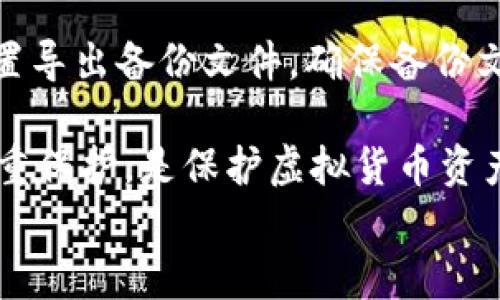 

虚拟币钱包深度解析：如何选择与使用数字货币钱包

关键词
虚拟币钱包, 数字货币, 安全性, 使用教程

一、什么是虚拟币钱包
虚拟币钱包是用于存储和管理数字货币的工具或软件。它并不像传统的钱包中那样以物理形式存在，而是以电子形式保管用户的数字资产，如比特币、以太坊等。虚拟币钱包有多种类型，包括热钱包、冷钱包、软件钱包和硬件钱包等，每种钱包都有其独特的功能和使用场景。

热钱包通常是指连接互联网的数字钱包，方便用户随时随地进行交易。冷钱包则是指不连接互联网的存储方式，适合长期保存和高安全性需求的用户。软件钱包以应用程序的形式存在，可以在手机或电脑上使用，而硬件钱包则是专门的设备，用于存储数字货币，提供更高的安全保障。

二、虚拟币钱包的组成部分
大多数虚拟币钱包都包含几个主要组件，包括公钥、私钥和钱包地址。公钥可以理解为银行账号，用户可以通过它接收数字货币；而私钥则相当于银行的密码，只有持有者才能进行交易。

钱包地址是根据公钥生成的，用于接收资产。用户在进行转账时，通常只需提供钱包地址，而不必透露私钥。保持私钥的安全性是使用虚拟币钱包过程中最重要的一环，若私钥泄露，用户的资产将面临被盗风险。

三、如何选择虚拟币钱包
选择合适的虚拟币钱包首先要考虑使用习惯和安全需求。如果您是频繁交易的用户，热钱包可能更为合适，然而如果您希望长期保存资产，可以考虑冷钱包或硬件钱包。

此外，钱包的品牌、用户评论和社区支持也是选择时需要考虑的因素。一些知名的钱包品牌在安全性和用户体验上往往表现更为出色。建议多做调研，选择适合自己需求的钱包。

四、虚拟币钱包的安全性
数字货币的安全性是一个不可忽视的问题。近年来，越来越多的用户因安全隐患而造成资产丧失。因此，用户在选择和使用虚拟币钱包时，应特别注意安全性问题。

使用冷钱包和硬件钱包可以大幅降低被攻击的风险，而热钱包则要特别小心，尽量开启双重验证功能。使用强密码，并定期更换，可以帮助提升安全性。此外，定期备份钱包也是保护资产的有效措施。

五、虚拟币钱包的使用教程
以某一常见软件钱包为例，使用步骤大致如下：

ol
  li下载并安装钱包应用程序。/li
  li创建新钱包，记录好生成的助记词和私钥。/li
  li向钱包地址充值，可以通过交易平台转入数字货币。/li
  li进行交易时，输入收款方的钱包地址和转账金额，确认交易。/li
  li定期备份与安全维护，保护好自己的私钥。/li
/ol

六、常见问题详解

h41. 虚拟币钱包如何确保安全性？/h4
虚拟币钱包的安全性主要取决于以下几个方面：

首先，私钥的保护至关重要。用户应确保私钥不被他人获取，可以选择本地存储而不是云端存储，并使用强密码进行加密。此外，用户还应定期更换密码，避免使用简单易猜的密码。

其次，双重认证（2FA）是一种重要的安全设置，它能为帐户增加另一层保护。用户在登录或进行重要交易时，需要提供额外的身份验证，使得即便黑客获取了密码，也难以完成操作。

另外，理解并识别钓鱼攻击的方式。用户应当保持警惕，不要轻易去点击陌生链接或者提供钱包相关信息给第三方。定期更新钱包软件，能够及时修补安全漏洞。

最后，选择口碑好的钱包品牌，比起不知名的钱包，信誉良好的钱包厂商通常会给予用户更好的安全保障。社区支持和用户反馈也能为用户提供安全使用的经验参考。

h42. 热钱包与冷钱包有什么区别？/h4
热钱包和冷钱包的最大区别在于连接互联网的状态和使用场景。

热钱包通常在线运行，能够很方便地进行交易和转账。如前所述，它适合频繁交易的用户，但其安全性相对较低，因为随时可能面临被黑客攻击的风险。使用热钱包时，用户需要特别小心，避免在公共网络或不安全的场所操作。

冷钱包则不连接互联网，更加安全，适用于长时间保存虚拟币的用户。冷钱包可以是硬件设备，或是将私钥纸质化的方式。这使得黑客无法远程获取用户资产，但使用时可能会稍显不便，因为每次交易都需要将它连接到网络上进行操作。

用户在选择时，需要根据自己的交易习惯来决定使用热钱包还是冷钱包。频繁交易的用户可以考虑 热钱包，而长期投资者则应优先选择冷钱包。

h43. 如何备份虚拟币钱包？/h4
备份虚拟币钱包是确保用户资产安全的关键步骤之一。

首先，用户在创建钱包时，一般会生成助记词或者私钥。用户应将这串信息妥善存储到安全的地方，例如不易被人发现的私人地点。确保备份的信息的准确性和完整性非常重要，丢失私钥或助记词将导致无法恢复钱包内的资产。

第二，定期对钱包进行完整备份，尤其是在进行大额交易缓存或更改钱包设置后。不同钱包提供的备份方式可能不同，通常用户可以通过钱包自身的设置导出备份文件。确保备份文件的安全性，避免存储在公共网盘或不安全的地方。

此外，有些用户选择在物理介质（如USB闪存盘）上进行备份，这样能更具安全性。同时，多副本存储也能有效避免灾难性损失。保持数字和物理备份的双重保护，是保护虚拟货币资产的有效方法。

总结
虚拟币钱包作为数字货币的重要组成部分，在保护用户资产和进行交易方面扮演着不可或缺的角色。了解不同类型钱包的特点、选择合适的产品并维持良好的安全习惯，是每位数字货币用户都应掌握的基础知识。经过以上的详细解析，相信用户能对虚拟币钱包有更全面的理解，并做出更明智的决策，为自己的数字资产保驾护航。