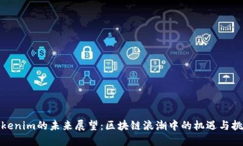 Tokenim的未来展望：区块链浪潮中的机遇与挑战
