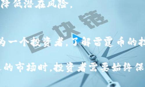 biao ti虚拟币：雷霆币的前景与解析/biao ti

雷霆币, 虚拟货币, 区块链, 投资分析/guanjianci

一、雷霆币的概述
雷霆币（ThunderCoin）是一种新兴的虚拟货币，它以传输迅速和交易低成本而闻名。这种数字货币基于区块链技术，鼓励点对点交易，成为了许多想要进入加密市场的投资者的关注点。它不仅具有高度的透明性，还能保障用户的隐私。随着区块链技术的不断进步，雷霆币的应用场景也在逐步扩展。

自创立以来，雷霆币已经获得了一定的市场认可。其核心团队由区块链技术专家和金融行业的资深人士组成，为其背后的技术和市场方向提供了保障。同时，雷霆币的开发者致力于建立一个公平、透明、去中心化的金融生态系统，促进数字货币的普及和应用。

二、雷霆币的技术架构
雷霆币使用了一种独特的共识机制，这使得其交易确认时间大幅缩短，相较于许多传统的区块链平台，其交易速度可以媲美传统的支付系统。雷霆币的技术架构也包含了一些重要的创新功能，如智能合约和分布式应用（DApp）的支持，从而扩展了其在多领域的应用可能性。

在智能合约方面，雷霆币使用了一种高效的编程语言，使得开发者能够快速上手并创建自己的智能合约。这种机制使得雷霆币不仅可以用于简单的货币交换，还能够用于复杂的商业交易，增强了其作为支付工具的灵活性。

三、雷霆币的投资前景
投资雷霆币的前景，引起了广泛讨论。许多投资者欣赏其团队的专业性和技术基础，认为这是一种低风险、高回报的投资选择。加之其存在的多样应用场景，如电子商务、国际汇款、游戏等，都为其提供了潜在的增长空间。

雷霆币的市场表现也吸引了一些分析师的注意。他们普遍认为，随着全球对虚拟货币的接受度提高，雷霆币可能会逐步上升，成为投资组合中一个重要的组成部分。然而，值得注意的是，任何投资都存在风险，尤其是在波动较大的加密货币市场中，投资者需保持警惕。

四、波动性与市场风险
虚拟货币的波动性是影响投资者决策的重要因素之一。雷霆币的价格受多种因素影响，包括市场需求、技术进步、政策环境等。暴涨暴跌现象时有发生，给投资者带来了不小的挑战。

为了降低风险，投资者可以采取多元化投资策略，考虑将雷霆币与其他虚拟货币或传统资产相结合。此外，了解市场动态，进行技术分析和基本面研究，也是减轻市场风险的重要手段。

可能相关问题一：雷霆币的主要应用场景有哪些？
雷霆币的应用场景多种多样，涵盖了电子商务、游戏、国际汇款、智能合约等多个领域。以下是一些主要的应用场景：

ul
    listrong电子商务/strong: 随着越来越多的商家接受虚拟货币付款，雷霆币成为了在线购物的一种支付方式。它的低交易费用和快速确认时间使购物体验更为顺畅。/li
    listrong游戏产业/strong: 在在线游戏中，玩家可以用雷霆币购买虚拟物品，增加游戏乐趣。此外，游戏开发者也能够通过雷霆币获得收益，形成良性的经济循环。/li
    listrong国际汇款/strong: 雷霆币的跨境支付特性使其适合国际汇款。与传统的汇款方式相比，使用雷霆币可以节省大量的交易费用和时间，更加高效。/li
    listrong智能合约/strong: 雷霆币支持智能合约功能，开发者可以创建各种去中心化应用，从而推动雷霆币在不同领域的应用。/li
/ul

在这些应用场景中，雷霆币展现了其独特的优势，吸引了越来越多的商业人士和投资者。同时，随着技术的不断进步，雷霆币的应用可能还会进一步拓展。

可能相关问题二：雷霆币的安全性如何？
安全性是虚拟货币持有者最为关注的问题之一。雷霆币采取了一系列安全措施，以保护用户的资产和隐私。首先，其基于区块链的去中心化特性使得数据不可篡改，从而提高了整体安全性。

其次，雷霆币团队定期进行安全审计，以发现潜在的漏洞并及时修复。此外，用户还可以使用多重签名、硬件钱包等方式增加存储的安全性。这些措施的实施使得雷霆币总体上具有较高的安全性。

虽然安全性得到了保障，但用户仍需谨慎。在投资和使用雷霆币时，保持良好的安全习惯非常重要，比如定期更换密码、使用复杂的密码以及开启双重身份验证。只有这样，才能最大程度上保护自己的资产。

可能相关问题三：如何评估雷霆币的投资价值？
评估雷霆币的投资价值是一个复杂但重要的问题，通常可以从多个方面进行分析：

ul
    listrong技术基础/strong: 评估雷霆币的底层技术和团队背景，包括其技术架构、共识机制和开发团队的实力。/li
    listrong市场需求/strong: 关注雷霆币的应用场景和市场吸引力，分析其潜在客户和竞争对手。/li
    listrong社区支持/strong: 较强的社区支持通常意味着更好的未来发展潜力。通过参与你的社交媒体和社区论坛，了解用户的反馈和需求。/li
    listrong市场表现/strong: 研究雷霆币的价格历史和市场趋势，冷静分析当前市场状况，以判断未来可能的价位。/li
/ul

全面、深入地了解雷霆币的各个方面，有助于投资者做出理性的决策。同时，结合个人的投资偏好和风险承受能力，合理规划投资组合，降低潜在风险。

结论
雷霆币作为一种新兴的虚拟货币，其独特的技术架构、广阔的应用场景和强大的团队支撑，令其成为加密市场中的一颗新星。然而，作为一个投资者，了解雷霆币的技术、安全和市场风险，制定合理的投资策略是非常重要的。

未来，随着区块链技术的不断进步以及对虚拟货币的接受度提高，雷霆币有望迎来更大的发展机遇。同时，在参与这个充满挑战与机遇的市场时，投资者需要始终保持警惕和理性思考，以应对潜在的风险。