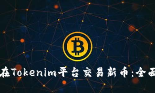 如何在Tokenim平台交易新币：全面指南