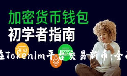 如何在Tokenim平台交易新币：全面指南