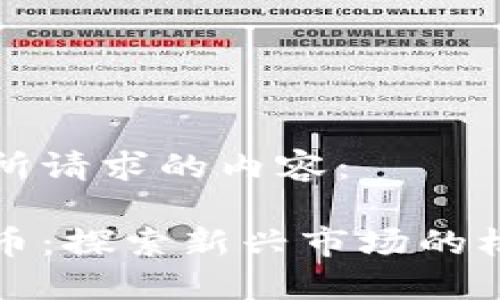 以下是您所请求的内容：

伊朗虚拟币：探索新兴市场的机遇与挑战