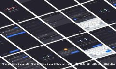 深入解析Tokenim与TokenimMa