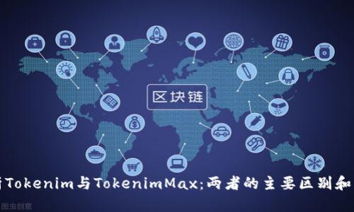 深入解析Tokenim与TokenimMax：两者的主要区别和应用场景