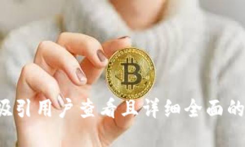 思考一个吸引用户查看且详细全面的优秀，放进
