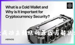 Tokenim收款成功未到账的原