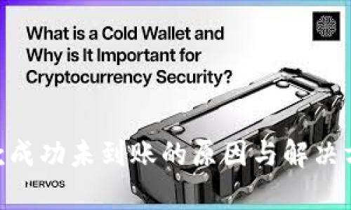 Tokenim收款成功未到账的原因与解决方案详细解析