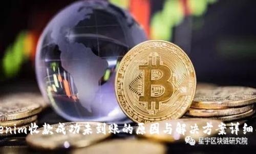 Tokenim收款成功未到账的原因与解决方案详细解析