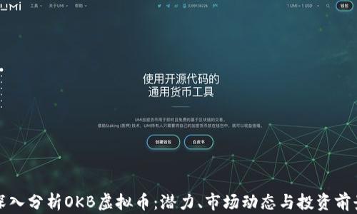 
深入分析OKB虚拟币：潜力、市场动态与投资前景